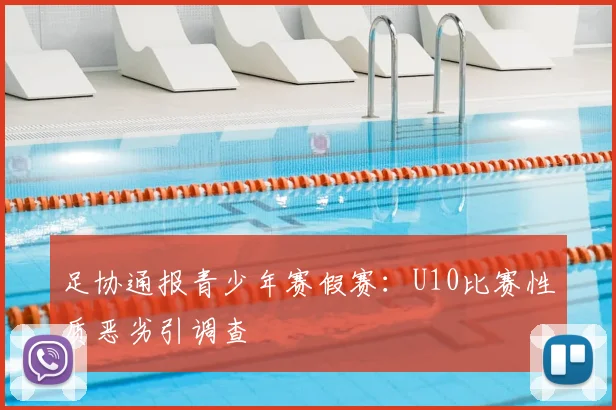 足协通报青少年赛假赛：U10比赛性质恶劣引调查