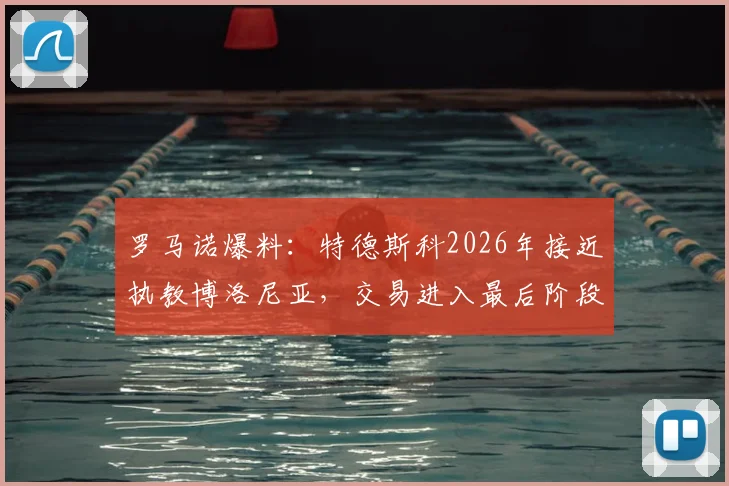 罗马诺爆料：特德斯科2026年接近执教博洛尼亚，交易进入最后阶段，新任主帅前景分析