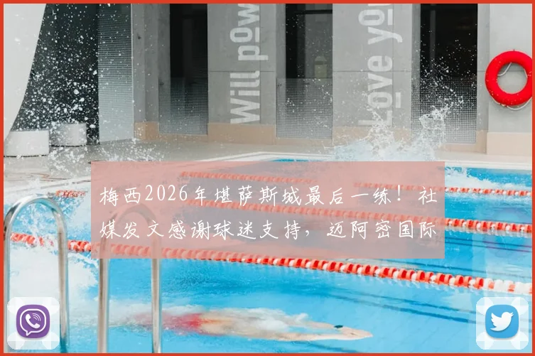 梅西2026年堪萨斯城最后一练！社媒发文感谢球迷支持，迈阿密国际季前备战全回顾