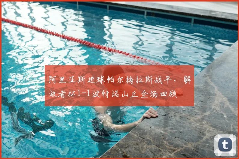 阿里亚斯进球帕尔梅拉斯战平，解放者杯1-1波特诺山丘全场回顾