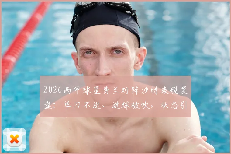 2026西甲球星费兰对阵沙特表现复盘:单刀不进、进球被吹,状态引发球迷热议