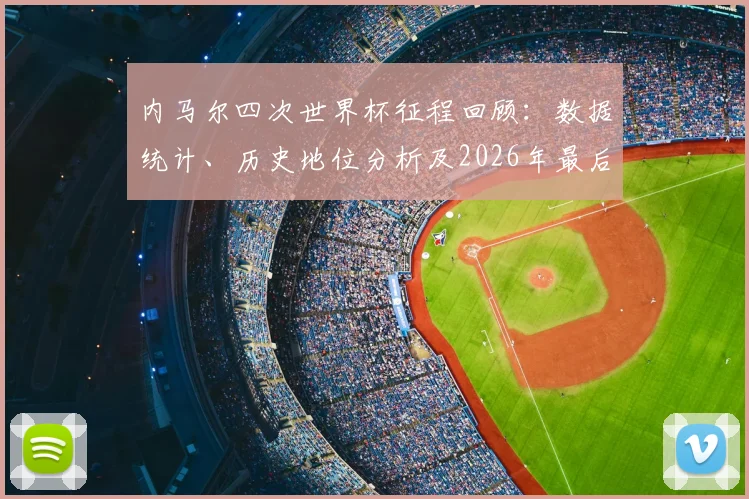内马尔四次世界杯征程回顾:数据统计、历史地位分析及2026年最后机会展望,对比巴西传奇罗纳尔多