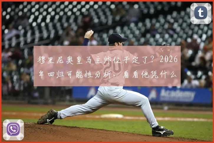 穆里尼奥皇马主帅位子定了？2026年回归可能性分析，看看他凭什么让老佛爷点头