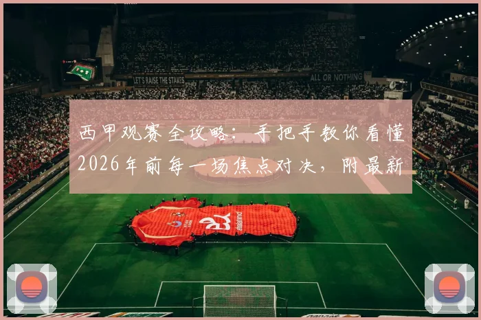 西甲观赛全攻略：手把手教你看懂2026年前每一场焦点对决，附最新转播平台与球队实力解析