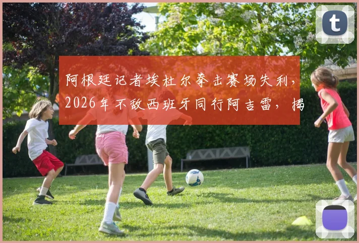 阿根廷记者埃杜尔拳击赛场失利,2026年不敌西班牙同行阿吉雷,揭秘体育记者跨界竞技内幕与赛事点评