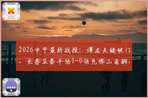 葡萄牙vs刚果金:历史交锋记录与关键数据全解析