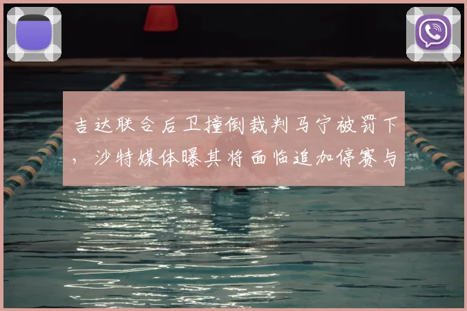 吉达联合后卫撞倒裁判马宁被罚下,沙特媒体曝其将面临追加停赛与重罚