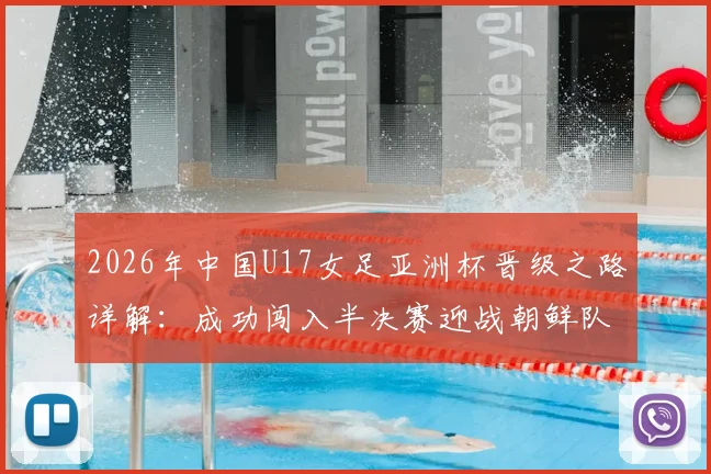 2026年中国U17女足亚洲杯晋级之路详解：成功闯入半决赛迎战朝鲜队，并锁定世少赛资格